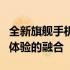 全新旗舰手机即将发布：揭示未来科技与用户体验的融合