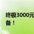 终极3000元电脑组装攻略：打造最强游戏装备！