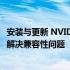 安装与更新 NVIDIA GeForce 260x 显卡驱动：提升性能与解决兼容性问题