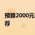 预算2000元左右，2024年热门笔记本电脑推荐