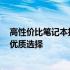 高性价比笔记本推荐 2024年选购指南：预算三千元左右的优质选择