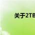 关于2TB固态硬盘价格的全面解析