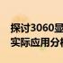 探讨3060显卡的6GB显存是否够用：性能与实际应用分析