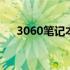 3060笔记本使用寿命揭秘：能用几年？