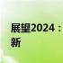 展望2024：超轻笔记本的未来科技与性能革新