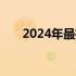 2024年最推荐的商务笔记本选购指南