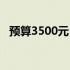 预算3500元，选购理想笔记本电脑全攻略