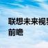 联想未来视界：2024年电脑新品技术展望与前瞻