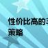 性价比高的3000元笔记本电脑：优势与选择策略