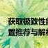 获取极致性能：最新3500元电脑主机最佳配置推荐与解析