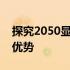 探究2050显卡性能水平：揭示其强大功能与优势