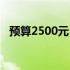 预算2500元：打造实用型电脑的理想配置