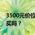 3500元价位笔记本性能与质量评测：值得购买吗？