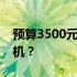 预算3500元，如何组装一台高性价比的台式机？