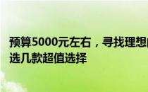 预算5000元左右，寻找理想的笔记本电脑——锁定L17，优选几款超值选择