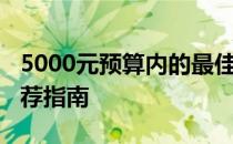 5000元预算内的最佳笔记本选择：2018年推荐指南