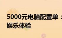 5000元电脑配置单：打造高性价比的办公与娱乐体验