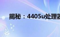 揭秘：4405u处理器的性能水平及特点