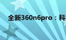 全新360n6pro：科技与体验的完美融合