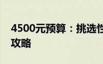 4500元预算：挑选性价比高的笔记本电脑全攻略