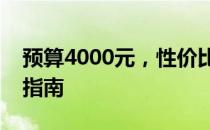 预算4000元，性价比高的笔记本推荐与选购指南