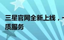 三星官网全新上线，一站式体验最新科技与优质服务