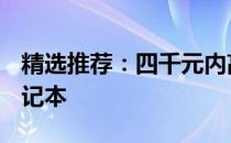 精选推荐：四千元内高性价比的32GB内存笔记本