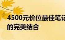 4500元价位最佳笔记本推荐：性价比与性能的完美结合