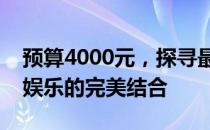 预算4000元，探寻最强游戏本之选：性能与娱乐的完美结合