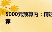 5000元预算内：精选高性价比笔记本电脑推荐