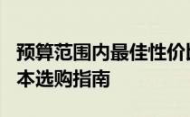 预算范围内最佳性价比：5000至6000元游戏本选购指南