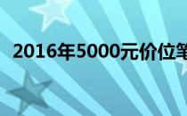 2016年5000元价位笔记本电脑推荐与评测