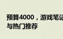 预算4000，游戏笔记本大盘点：性价比之选与热门推荐