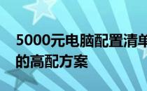 5000元电脑配置清单图片详解：性价比之选的高配方案