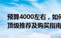 预算4000左右，如何选择最佳联盟笔记本？顶级推荐及购买指南