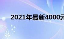 2021年最新4000元电脑主机配置清单