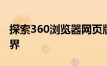 探索360浏览器网页版入口，轻松访问网络世界