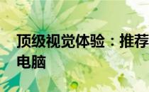 顶级视觉体验：推荐搭载4K显示屏的笔记本电脑