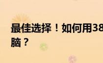 最佳选择！如何用3800元打造一台高性能电脑？