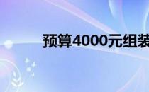 预算4000元组装i5电脑配置清单