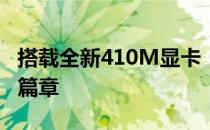 搭载全新410M显卡：顶尖性能的游戏体验新篇章