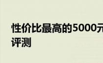 性价比最高的5000元左右笔记本电脑推荐与评测