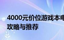 4000元价位游戏本电脑性价比排行榜：选购攻略与推荐