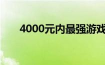 4000元内最强游戏台式电脑组装方案