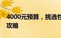 4000元预算，挑选性价比高的笔记本电脑全攻略