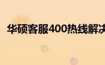 华硕客服400热线解决方案与技术支持详解