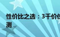 性价比之选：3千价位高性能笔记本推荐与评测