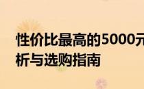 性价比最高的5000元电脑排行榜：推荐、分析与选购指南