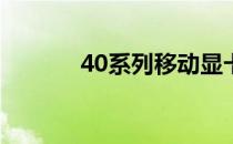 40系列移动显卡技术深度解析