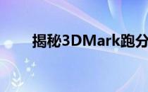 揭秘3DMark跑分：多少才算优秀？